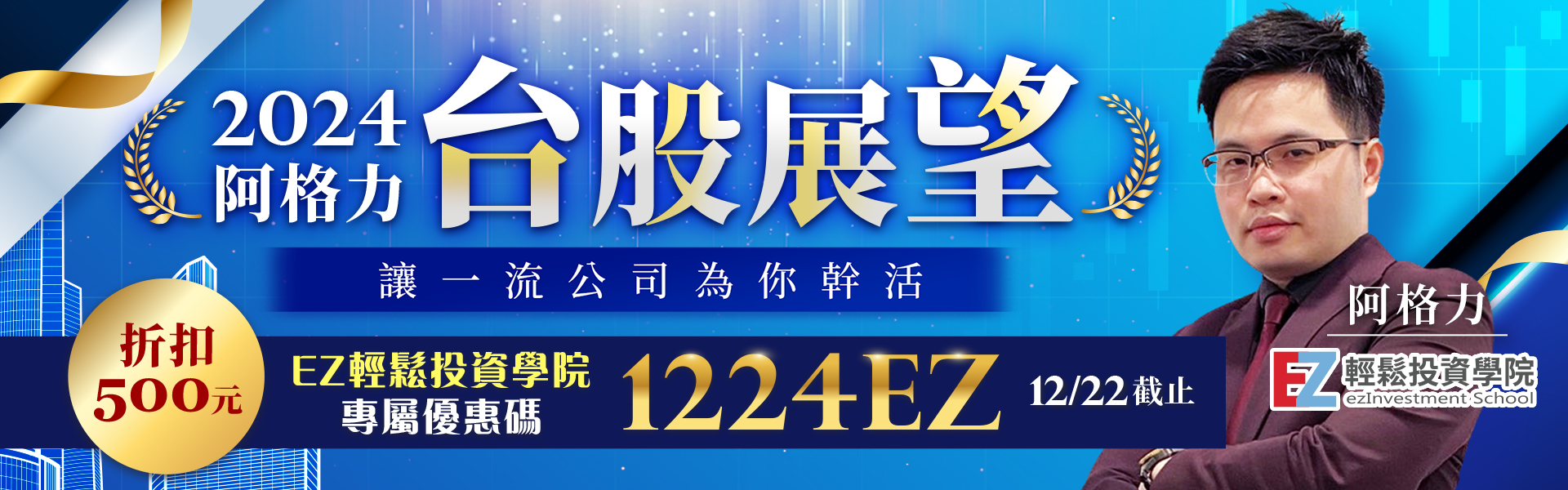 2024阿格力台股展望，讓一流公司為你幹活！