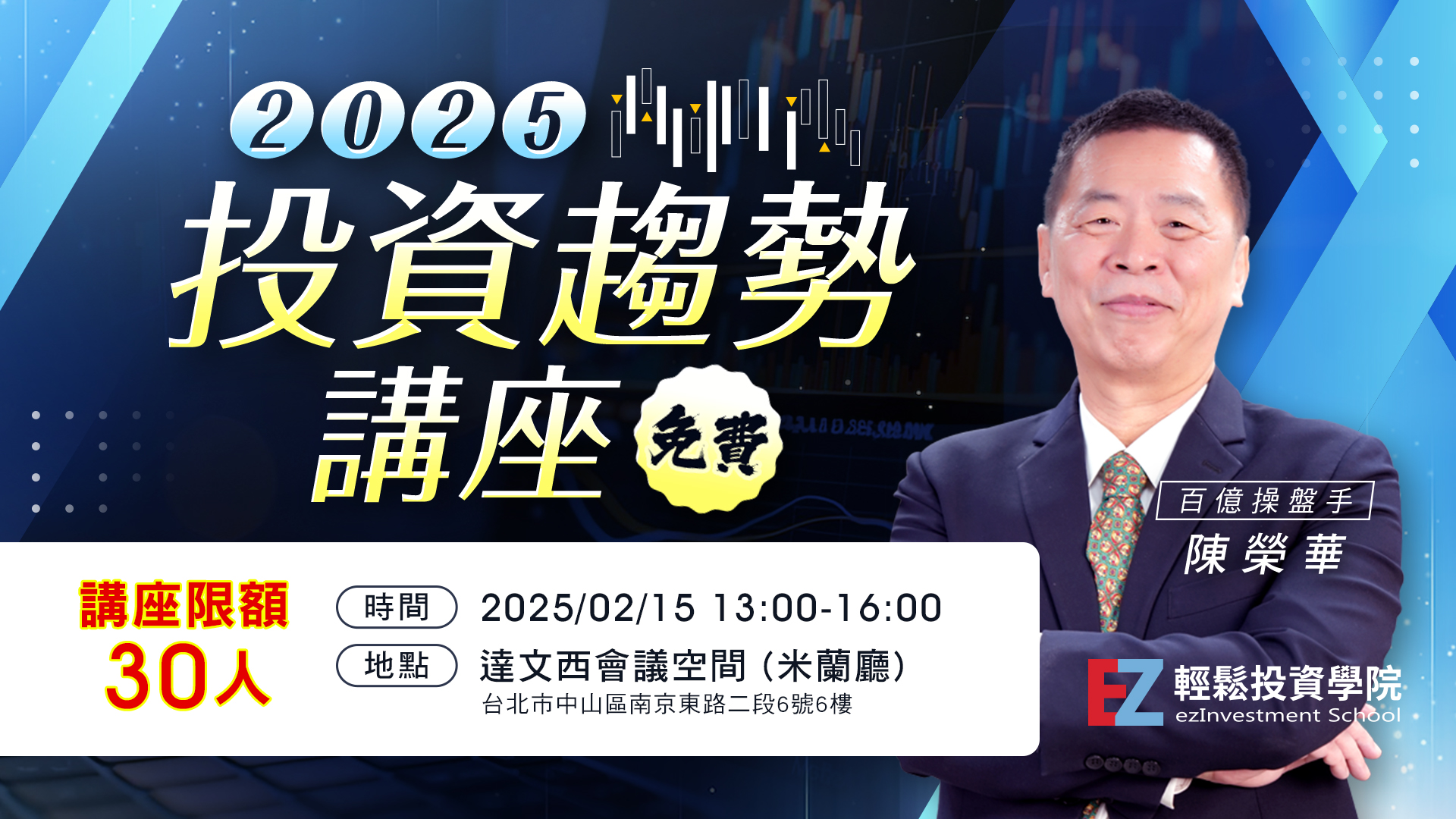 【陳榮華講座】2025投資趨勢