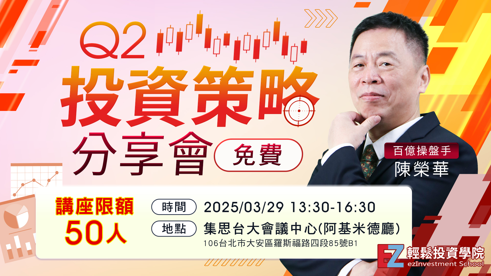 陳榮華講座-Q2投資策略分享會