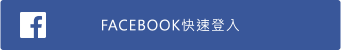 Facebook 有帳號登入