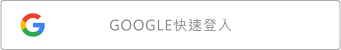 Google 有帳號登入